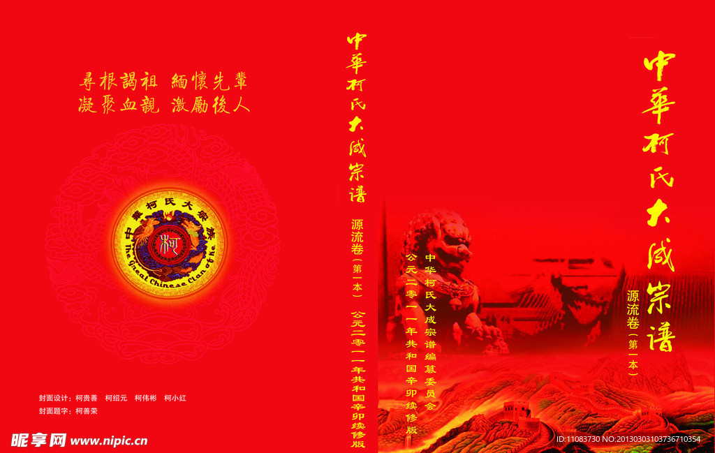 中华柯氏大成宗谱