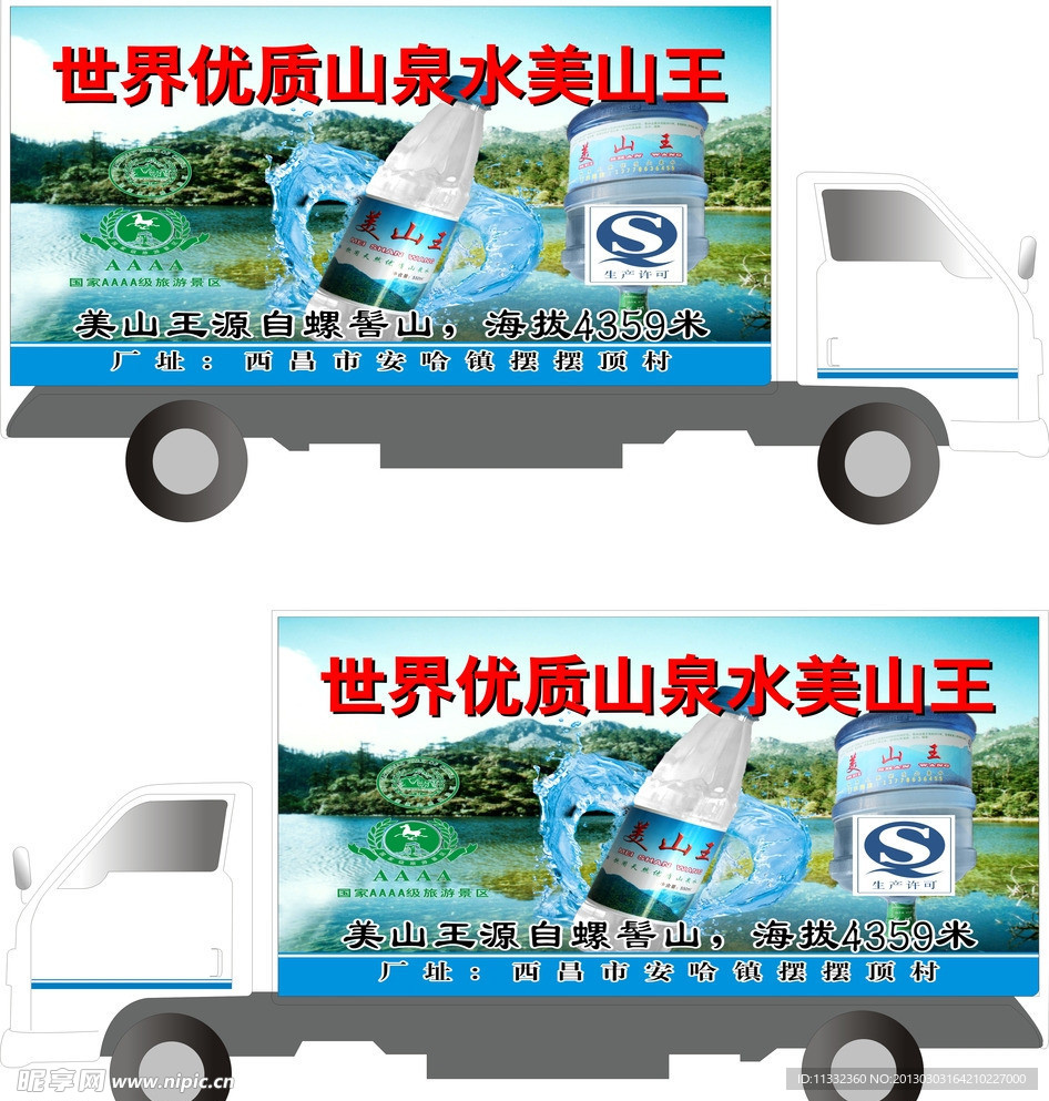 矿泉水车贴