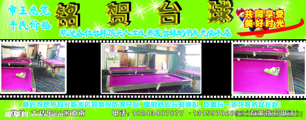 台球绿色宣传单