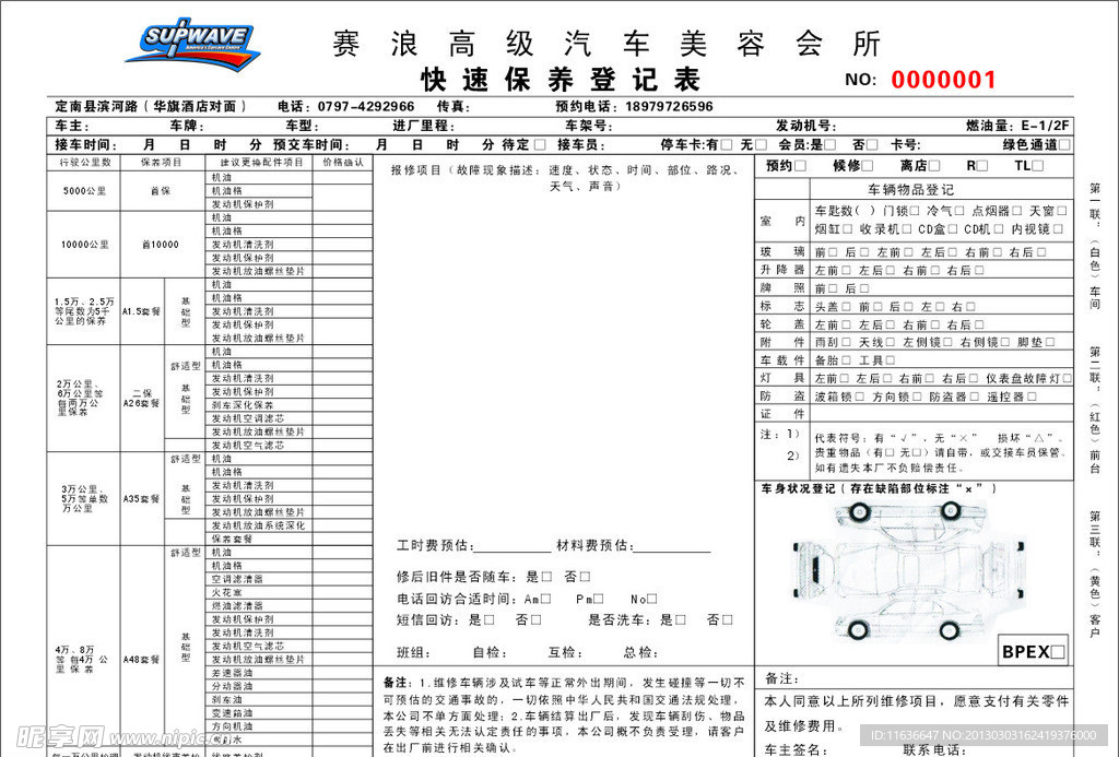 赛浪修理登记表