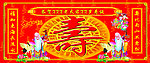 祝寿