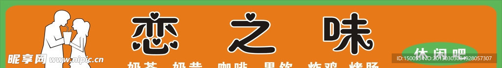 恋之味