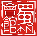 会馆标志