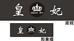 皇妃