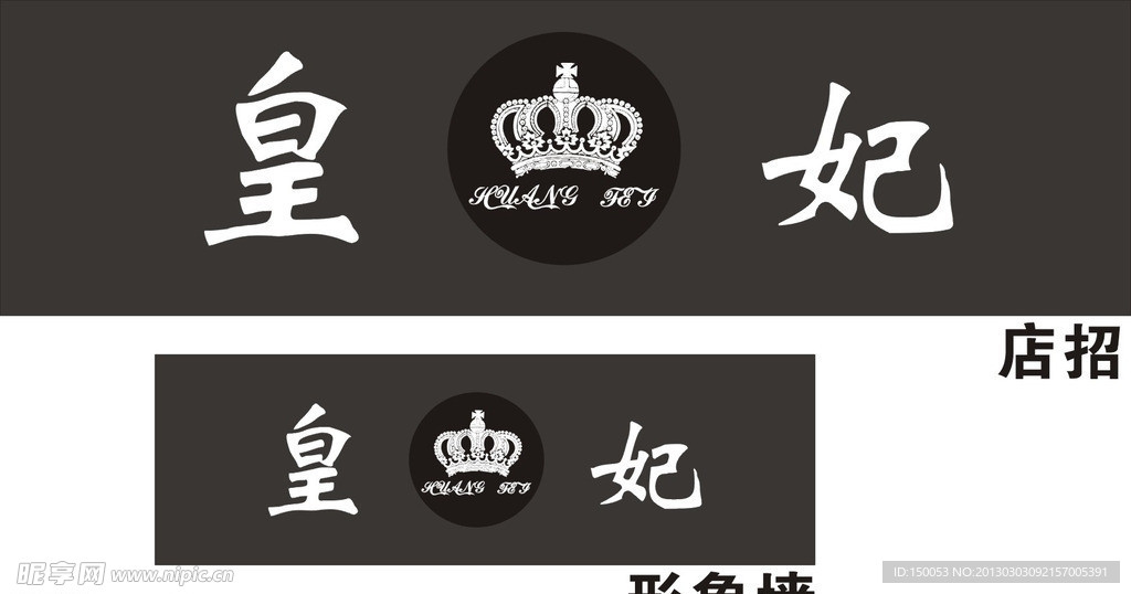 皇妃