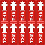 消火栓 消防栓