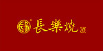 长乐烧酒