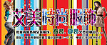 服装店门头海报