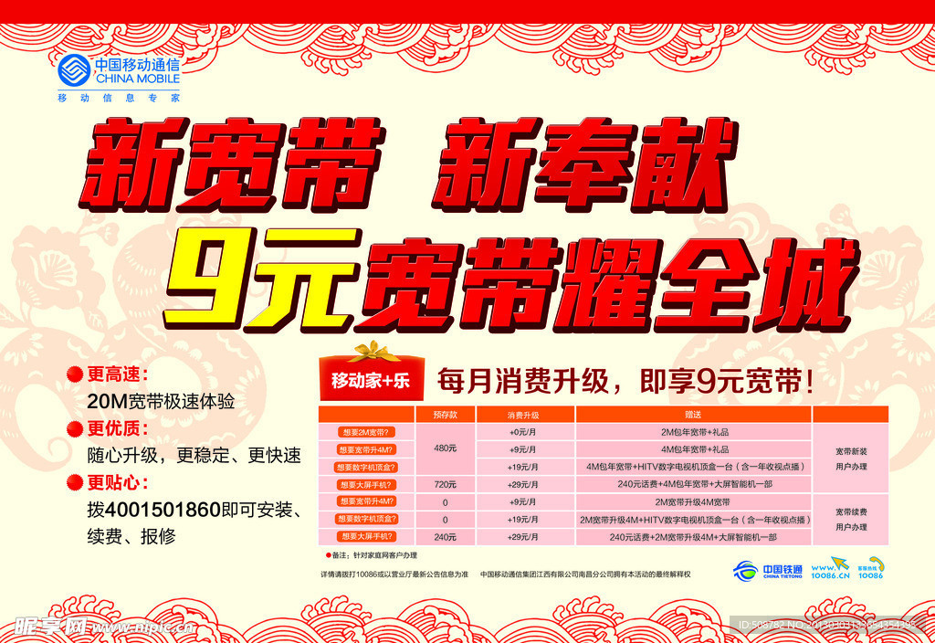 移动铁通宽带宣传