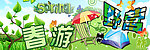 春游野营