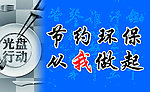 光盘行动宣传画
