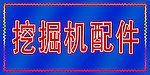 挖掘机配件LED灯箱