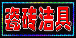陶瓷洁具
