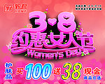 三八促销广告