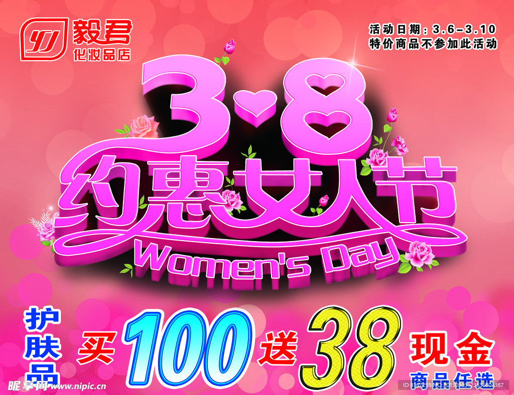 三八促销广告