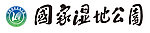 国家湿地公园