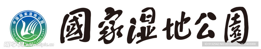 国家湿地公园
