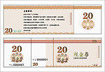 现金券