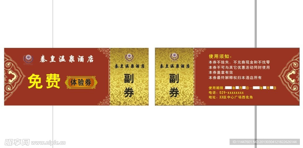 酒店免费券