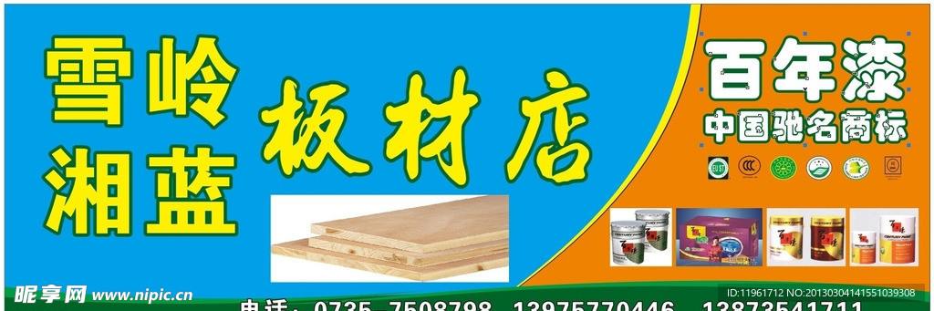百年漆