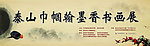 中国风书画展