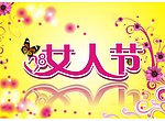 38妇女节