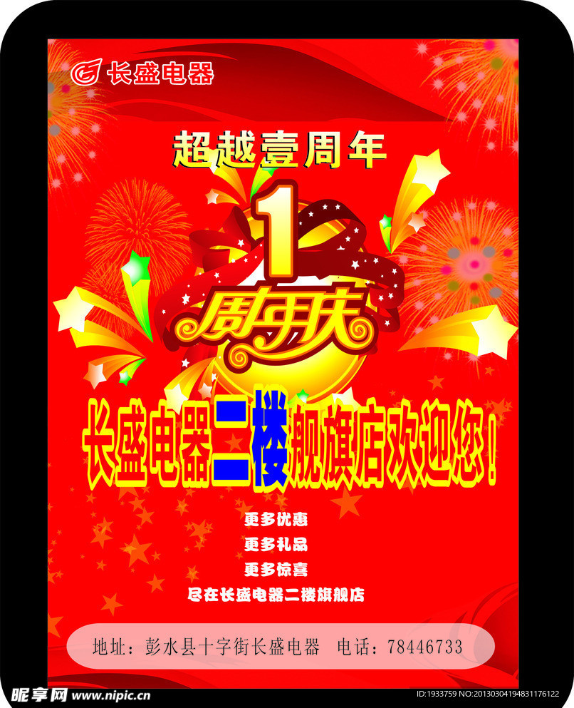 1周年庆