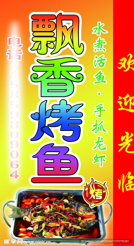飘香烤鱼