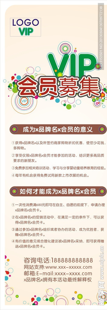 会员VIP募集海报