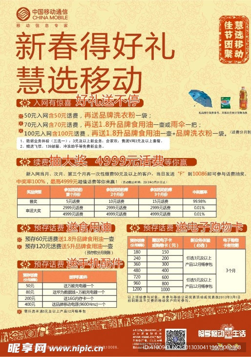 新春得好礼 慧选移动