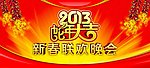 2013新春联欢晚会