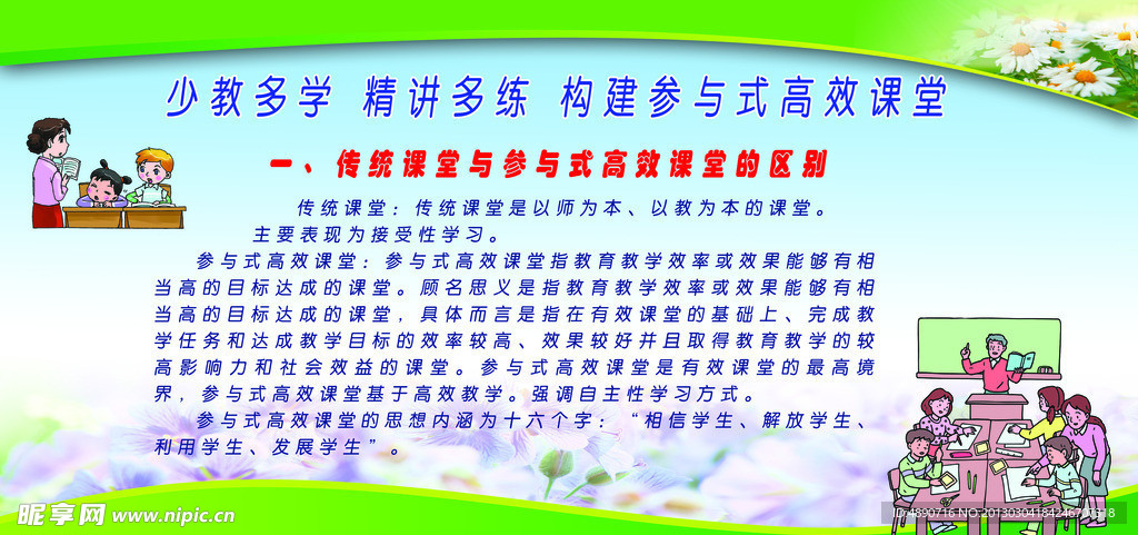 高效课堂 少教多学 精讲多练