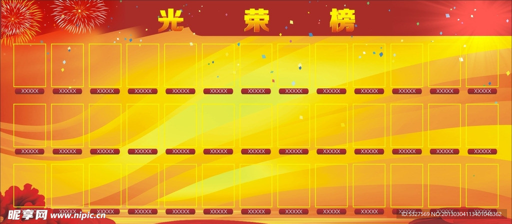 光荣榜