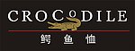 鳄鱼恤
