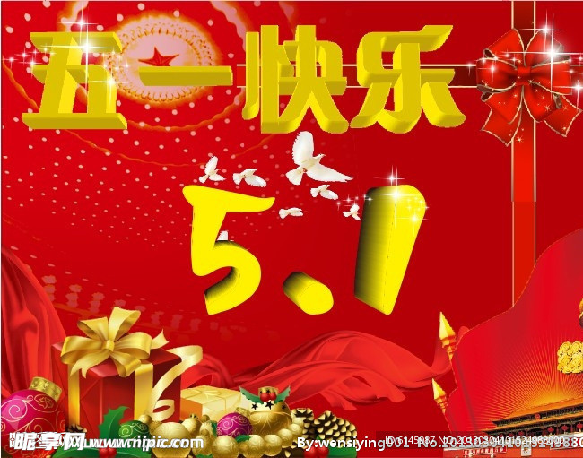 五一快乐