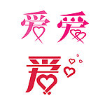 爱字设计矢量素材