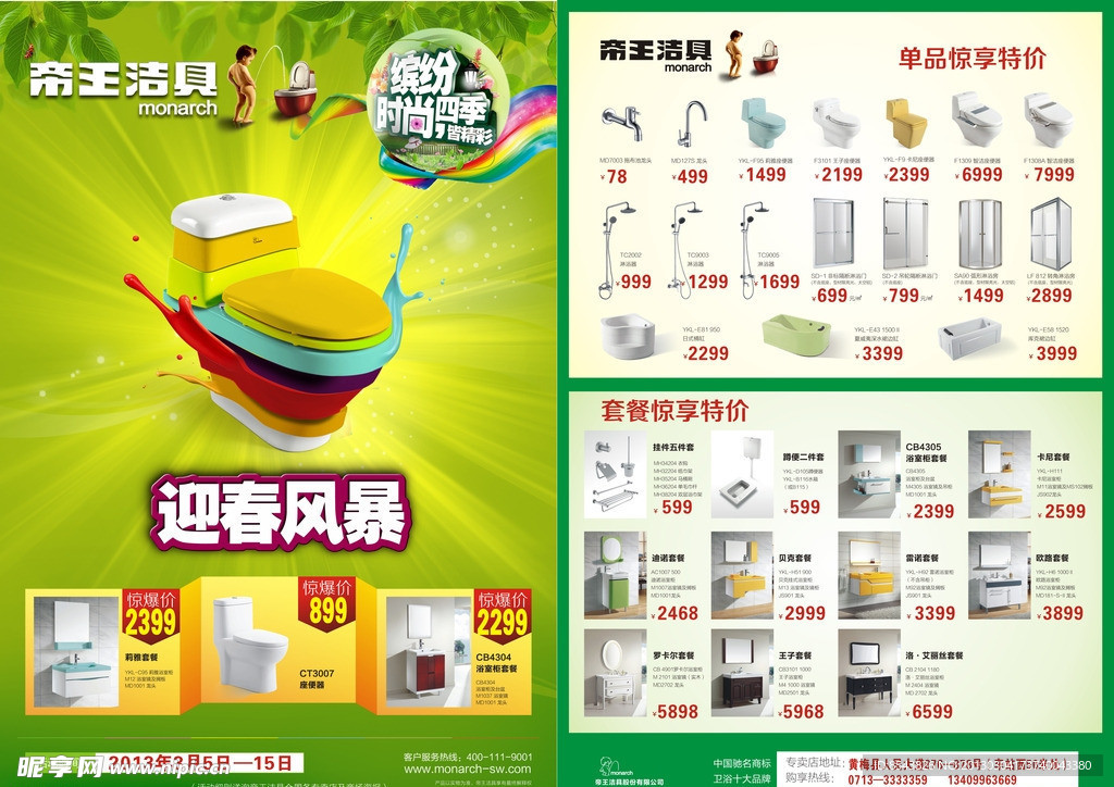 帝王洁具迎春风暴单页