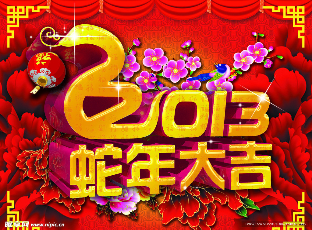蛇年大吉