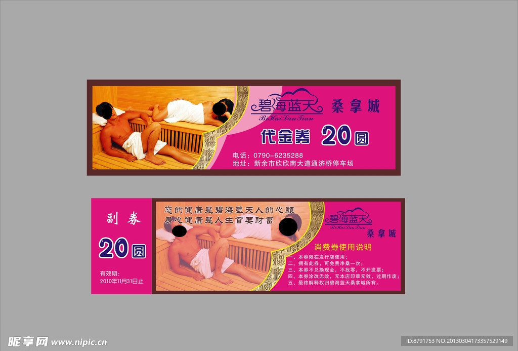 桑拿代金券