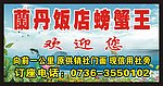 兰丹饭店