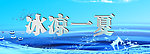 冰凉一夏