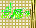 竹席