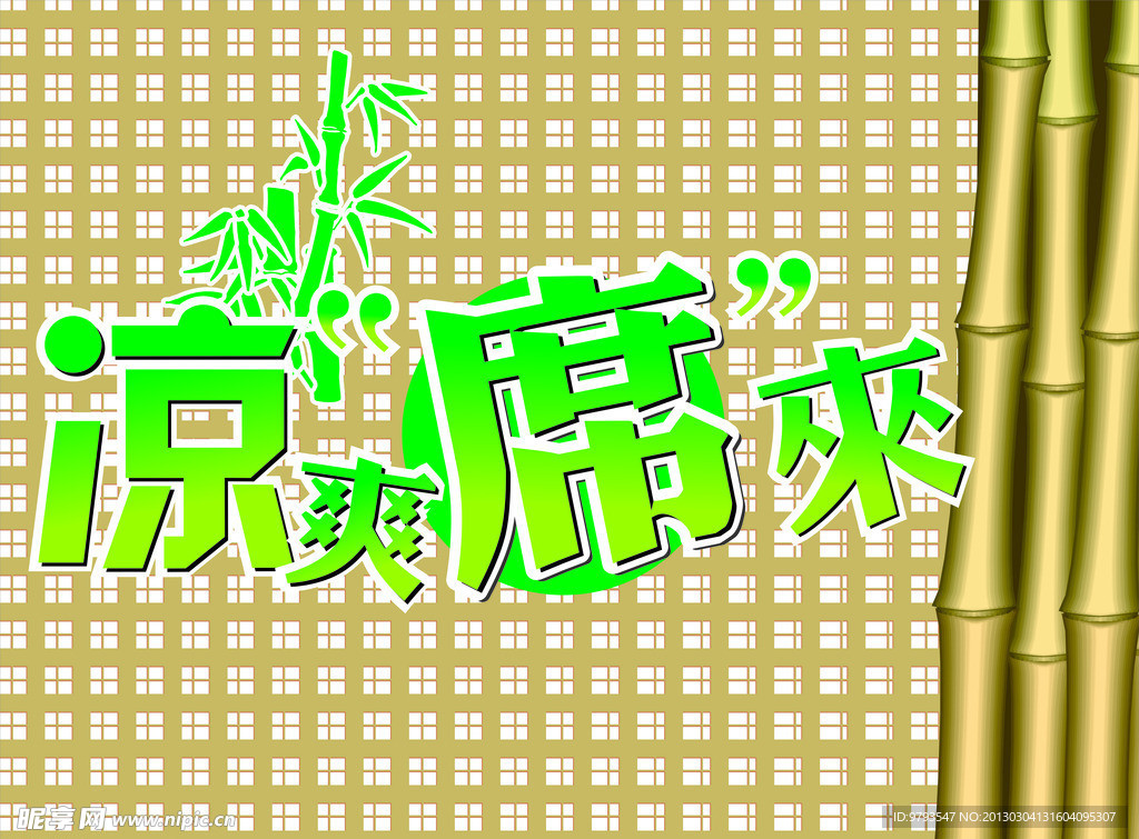 竹席