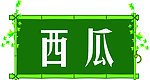 西瓜