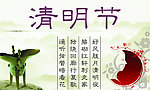 清明节