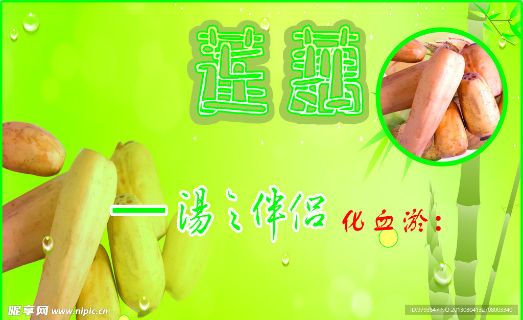 莲藕