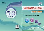 高中新课程重点知识总复习指导