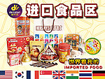 进口食品