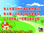 温馨提示 美好家园