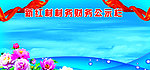 村务公示栏
